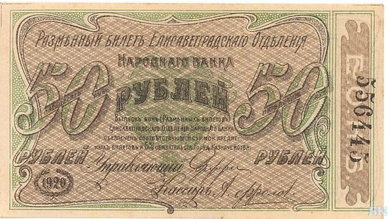 Елисаветградские рубли 1920 года (аверс)