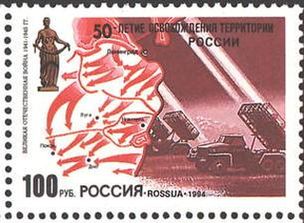 Почтовая марка России, 1992 год: 50-летие освобождения территории России