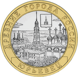10 руб (2010) — памятная монета из цикла Древние города России
