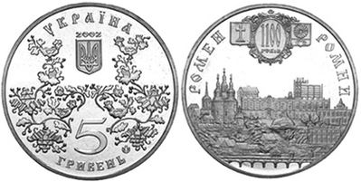 Монета номиналом 5грн выпущенная к 1100-летию г. Ромны