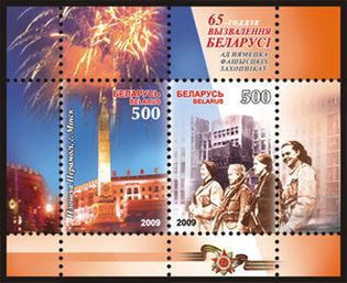 Почтовая марка Беларуси, 2009 год