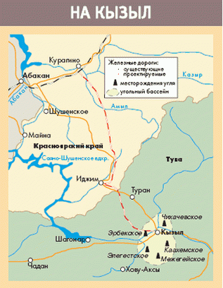 Проект железной дороги Курагино — Кызыл и угольные месторождения Улуг-Хемского угольного бассейна.