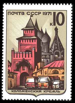 Кремль на почтовой марке СССР, 1971 год