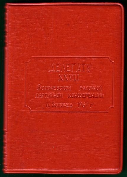 Книжка «Делегату Золочевской партийной конференции». 1967