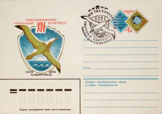 Конверт Министерства связи СССР с оригинальной почтовой маркой, посвящённый XIV Тихоокеанскому научному конгрессу