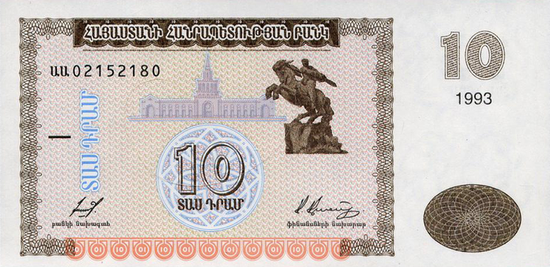 Вокзал Еревана и памятник Давиду Сасунскому на банкноте 10 драм 1994 года