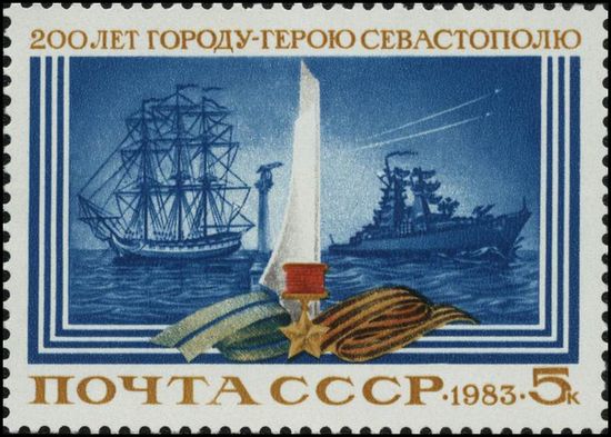 Почтовая марка СССР, 1983 год: 200 лет Городу-герою Севастополю