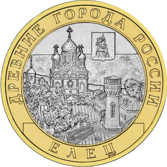 10 руб (2011) — памятная монета из цикла Древние города России
