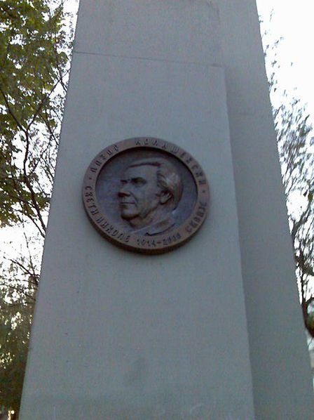Памятник Лазару Колишевскому