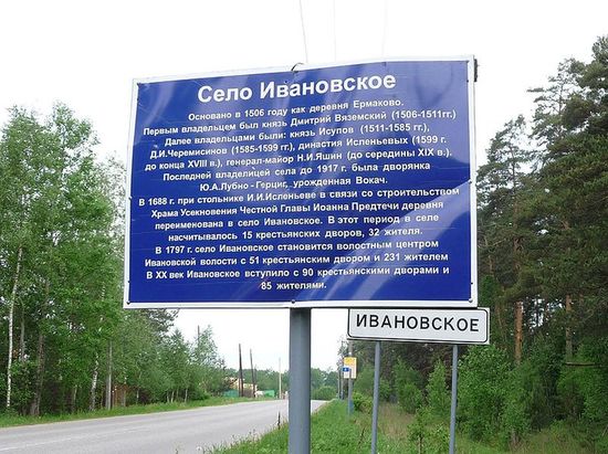 Информационный стенд на въезде в Ивановское с историей села