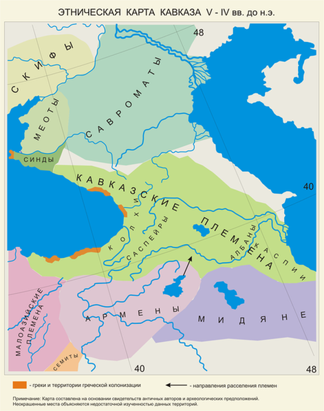 Этническая карта Кавказа в V—IV вв., до н. э. Карта составлена на основании свидетельств античных авторов и археологических предположений. Неокрашенные места объясняются недостаточной изученностью данных территорий