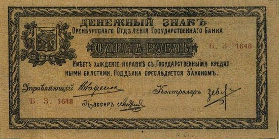 Оренбургский рубль (1918, аверс)