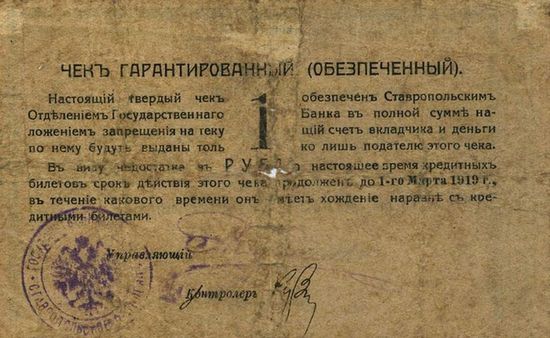Ставропольский рубль 1918 г.