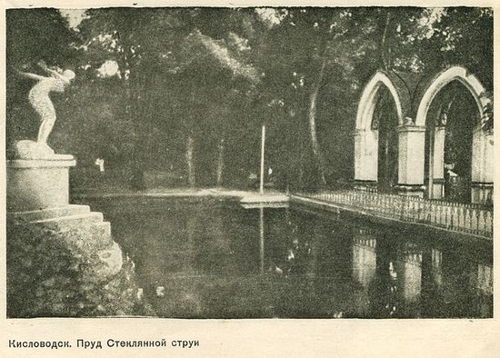 Стеклянная струя и пруд в Кисловодске. Фото 1938 года.