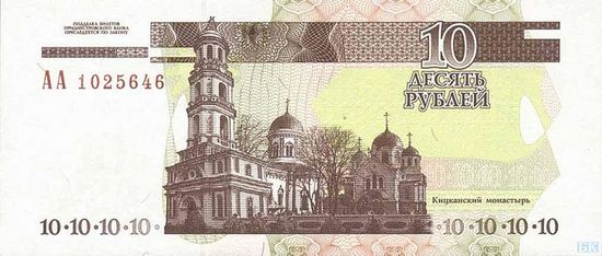 Ново-Нямецкий Кицканский монастырь на денежном знаке в 10 приднестровских рублей 2000 года