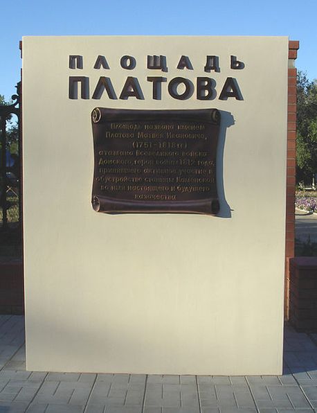 Памятная стела на площади Платова